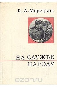 Кирилл Мерецков - На службе народу. Страницы воспоминаний