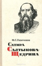 Мария Горячкина - Сатира Салтыкова-Щедрина