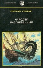 Кристофер Сташеф - Чародей разгневанный (сборник)