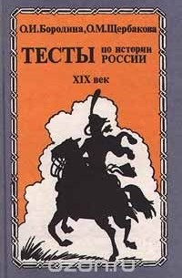  - Тесты по истории России. XIX век