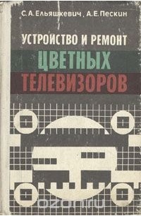  - Устройство и ремонт цветных телевизоров