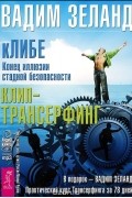 КЛИБЕ. Конец иллюзии стадной безопасности. Клип-трансерфинг (аудиокнига MP3 на 4 CD)