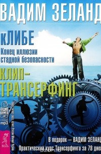 КЛИБЕ. Конец иллюзии стадной безопасности. Клип-трансерфинг (аудиокнига MP3 на 4 CD)