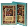 Елена Прокофьева - Праздники и святыни православия (подарочное издание)