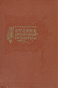 Николай Водовозов - История древней русской литературы