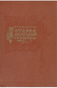Николай Водовозов - История древней русской литературы