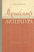 Владимир Владимиров - Музыкальная литература. Выпуск II