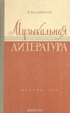 Владимир Владимиров - Музыкальная литература. Выпуск II