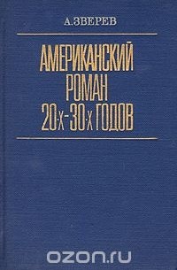 Алексей Зверев - Американский роман 20-х - 30-х годов