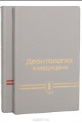 Деонтология в медицине (комплект из 2 книг)