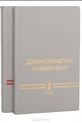  - Деонтология в медицине (комплект из 2 книг)
