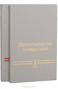 Деонтология в медицине (комплект из 2 книг)