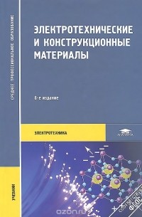  - Электротехнические и конструкционные материалы. Учебник