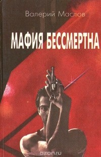 Валерий Маслов - Мафия бессмертна