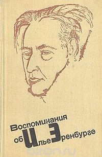 Воспоминания об Илье Эренбурге