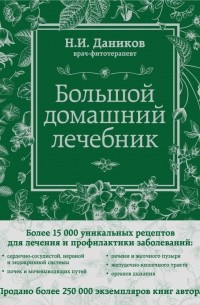 Даников Н.И. - Большой домашний лечебник