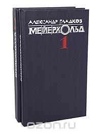 Александр Гладков - Мейерхольд (комплект из 2 книг)