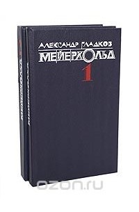 Александр Гладков - Мейерхольд (комплект из 2 книг)