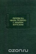 Переписка Ивана Грозного с Андреем Курбским