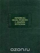  - Переписка Ивана Грозного с Андреем Курбским (сборник)