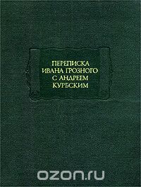  - Переписка Ивана Грозного с Андреем Курбским (сборник)