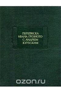  - Переписка Ивана Грозного с Андреем Курбским (сборник)
