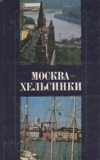  - Москва — Хельсинки (сборник)