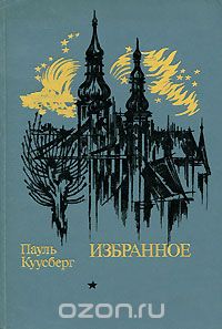 Пауль Куусберг - Пауль Куусберг. Избранное (сборник)