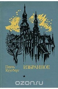 Пауль Куусберг. Избранное (сборник)