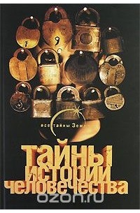 Тайны истории человечества