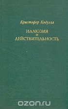 Кристофер Кодуэлл - Иллюзия и действительность