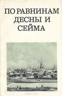 Михаил Цапенко - По равнинам Десны и Сейма