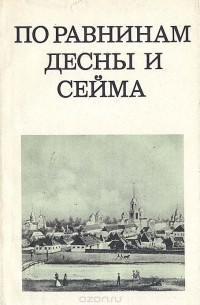 Михаил Цапенко - По равнинам Десны и Сейма