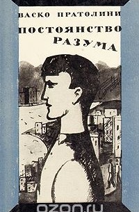 Постоянство разума