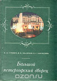  - Большой Петергофский дворец