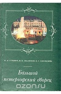  - Большой Петергофский дворец