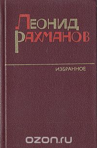 Леонид Рахманов - Леонид Рахманов. Избранное. Повести разных лет (сборник)