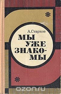 Абрам Старков - Мы уже знакомы