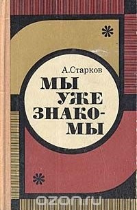 Абрам Старков - Мы уже знакомы