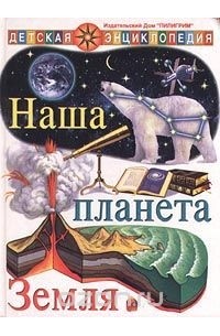  - Наша планета Земля