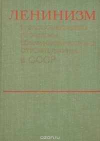 Евгений Борисов - Ленинизм и экономические проблемы коммунистического строительства в СССР