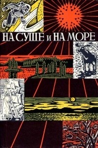 без автора - На суше и на море. 1967-1968 (сборник)
