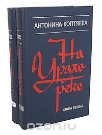 Антонина Коптяева - На Урале-реке (комплект из 2 книг)