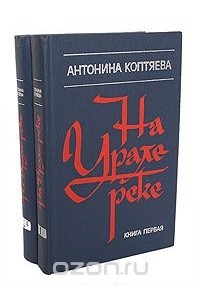 Антонина Коптяева - На Урале-реке (комплект из 2 книг)