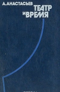 Аркадий Анастасьев - Театр и время