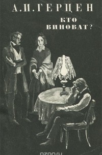 Александр Герцен - Кто виноват?