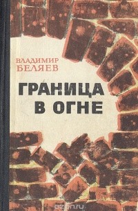 Владимир Беляев - Граница в огне