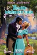Вики Дрейлинг - Желание неистового графа