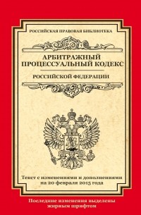  - Арбитражный процессуальный кодекс Российской Федерации: текст с изм. и доп. на 20 февраля 2015 г.