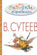 Все сказки К.Чуковского в картинках В. Сутеева